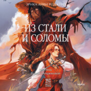 Из стали и соломы