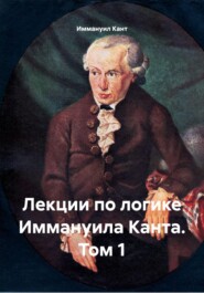 Лекции по логике Иммануила Канта. Том 1