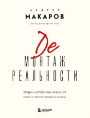 Демонтаж реальности. Люди и алгоритмы чужих игр. Теории и стратегии выхода из матрицы