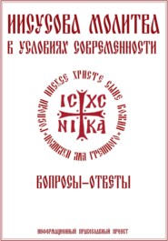 Иисусова молитва. Вопросы-ответы