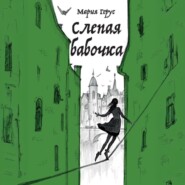 Слепая бабочка