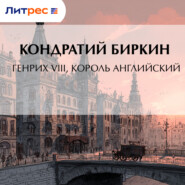 Генрих VIII, король английский