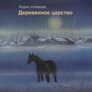 Деревянное царство