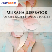 О повреждении нравов в России