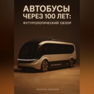 Автобусы через 100 лет: футурологический обзор