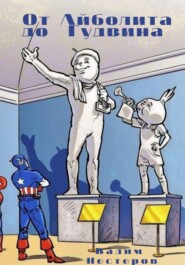 От Айболита до Гудвина