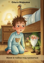 Женя и тайна под кроватью