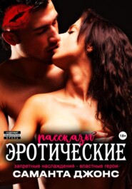 Запретные наслаждения- властные герои. Эротические рассказы