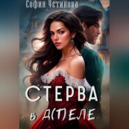 Стерва в д(т)еле