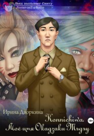 Konnichiwa. Моё имя Окадзаки Тэдэу