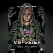 Мы – живые. Часть 3. Убить Паразита