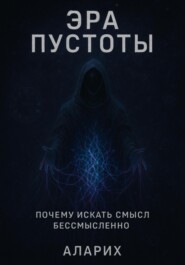 Эра пустоты. Почему искать смысл бессмысленно