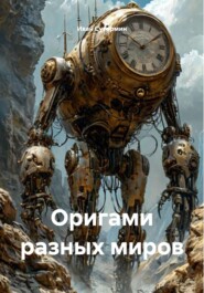 Оригами разных миров