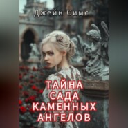 Тайна Сада каменных ангелов