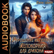 Укрощение истинной. Непокорная для дракона