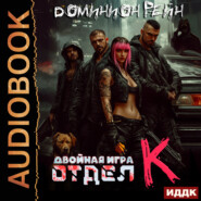 Отдел К. Книга 2. Двойная игра