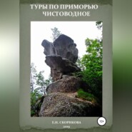 Туры по Приморью – Чистоводное