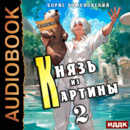 Князь из картины. Книга 2