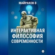 Интерактивная Философия Современности