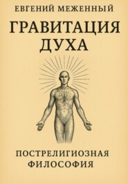 Гравитация Духа