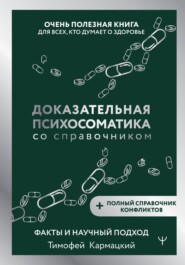 Доказательная психосоматика со справочником. Факты и научный подход. Очень полезная книга для всех, кто думает о здоровье