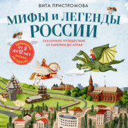 Мифы и легенды России для детей. Сказочное путешествие от Карелии до Алтая