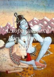 Агхора аштака – Восьмистишие Агхоре