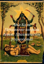 Адья Кали. Почитание аварвна деват. Практическое руководство
