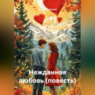 Нежданная любовь (повесть)