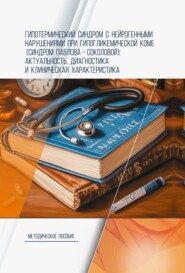 Гипотермический синдром с нейрогенными нарушениями при гипогликемической коме (синдром Павлова-Соколовой): актуальность, диагностика и клиническая характеристика. Методическое пособие