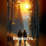 Верность