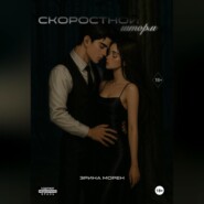 Скоростной шторм