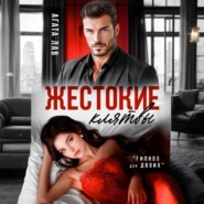 Жестокие клятвы