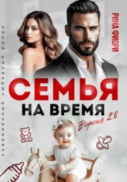 Семья на время. Версия 2.0