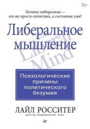 Либеральное мышление: психологические причины политического безумия