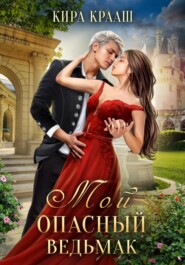 Мой опасный ведьмак