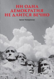 Ни одна демократия не длится вечно