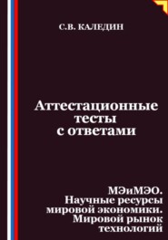 Аттестационные тесты с ответами. МЭиМЭО. Научные ресурсы мировой экономики. Мировой рынок технологий