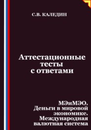 Аттестационные тесты с ответами. МЭиМЭО. Деньги в мировой экономике. Международная валютная система