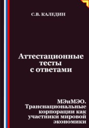 Аттестационные тесты с ответами. МЭиМЭО. Транснациональные корпорации как участники мировой экономики