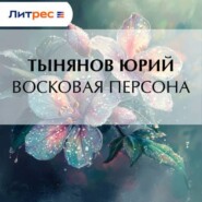 Восковая персона
