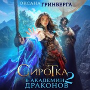Сиротка в Академии Драконов. Дочь пирата