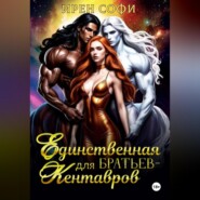 Единственная для братьев-кентавров