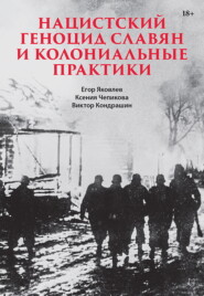 Нацистский геноцид славян и колониальные практики