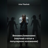 Виновен/невиновен (научная статья в популярном изложении)