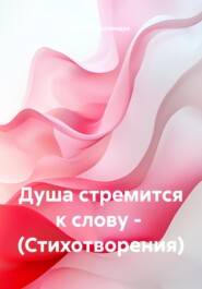 Душа стремится к слову. Стихотворения