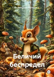 Беличий беспредел