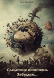 Следствие окончено. Забудьте.