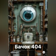 Бачок 404