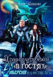 Хранители рубежей «в гостях», или Диверсия в царстве Хель